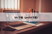 btc下载（pvzbt下载）