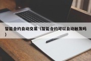 智能合约自动交易（智能合约可以自动触发吗）