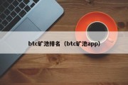 btc矿池排名（btc矿池app）