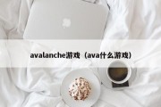 avalanche游戏（ava什么游戏）