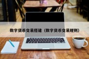 数字货币交易搭建（数字货币交易规则）