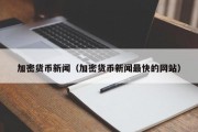 加密货币新闻（加密货币新闻最快的网站）