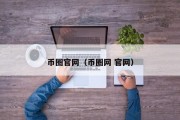 币圈官网（币圈网 官网）