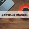 以太坊官网入口（以太坊首页）