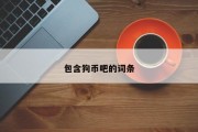 包含狗币吧的词条