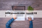双子星gemini官方网站（mym双子星）